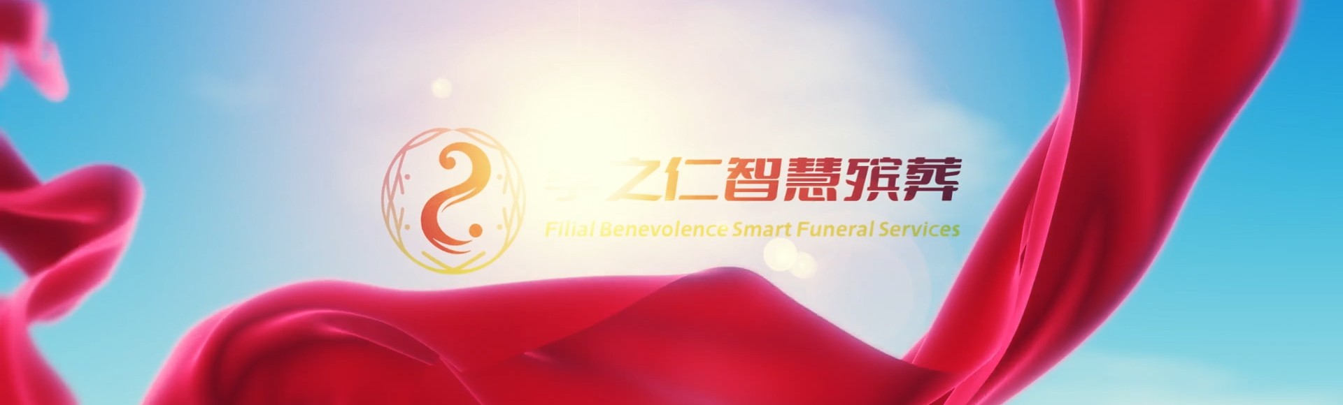 南阳内乡孝之仁智慧殡葬陵墓园服务系统平台